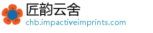 匠韵云舍